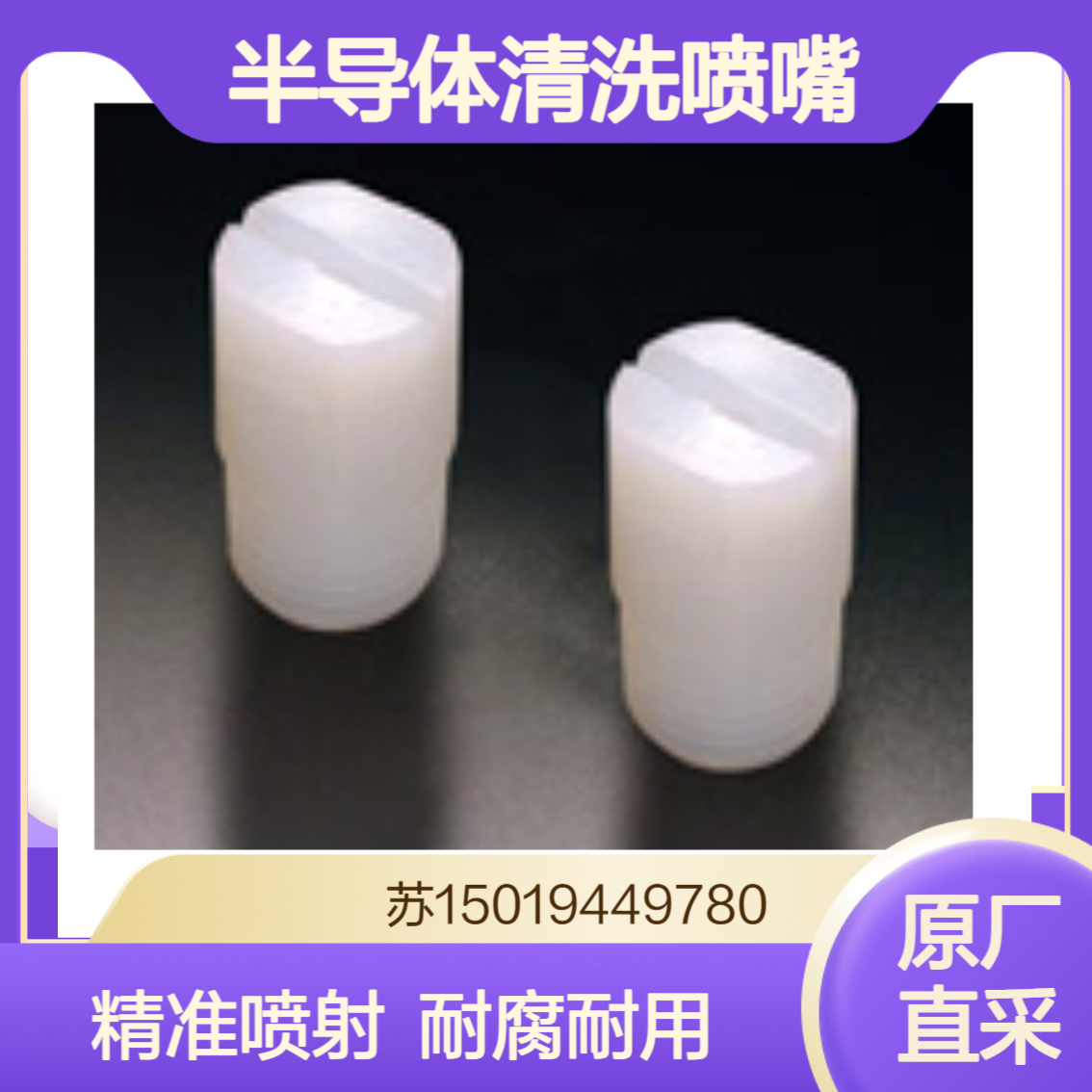 fa-mart半导体清洗用PVDF陶瓷喷嘴和UPE喷嘴 C008-03