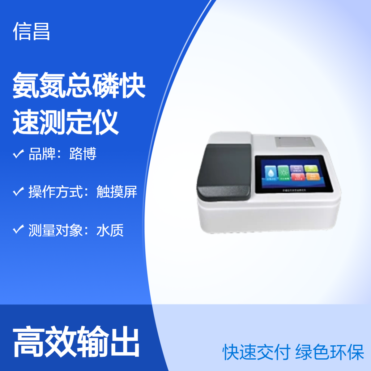 氨氮总磷快速分析 7寸电容触摸数据直观 操作方便