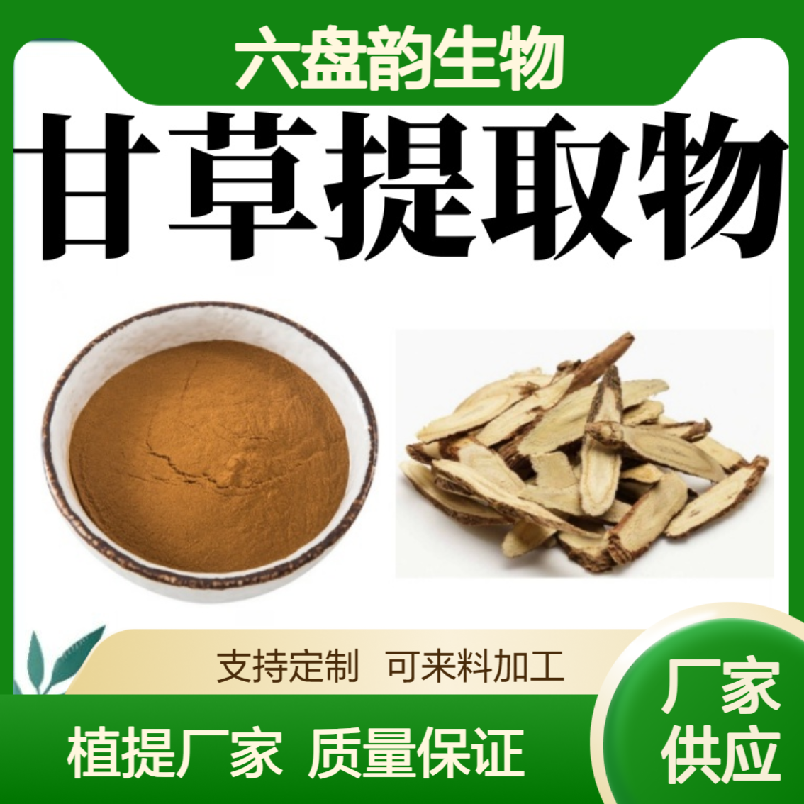 甘草提取物 水溶性精细粉末甘草粉可来了定制 六盘韵生物