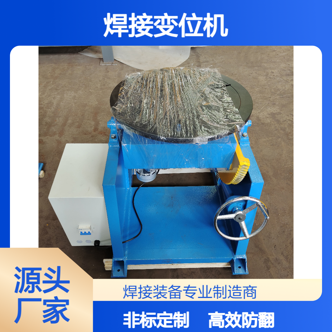 轻型台式焊接变位机 200Kg-500Kg负载 小工件焊接翻转 高效防翻转
