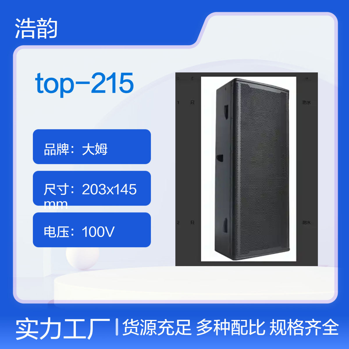 专业级黑白音箱 123dB高声压 4Ω阻抗 舞台演出优选top-215