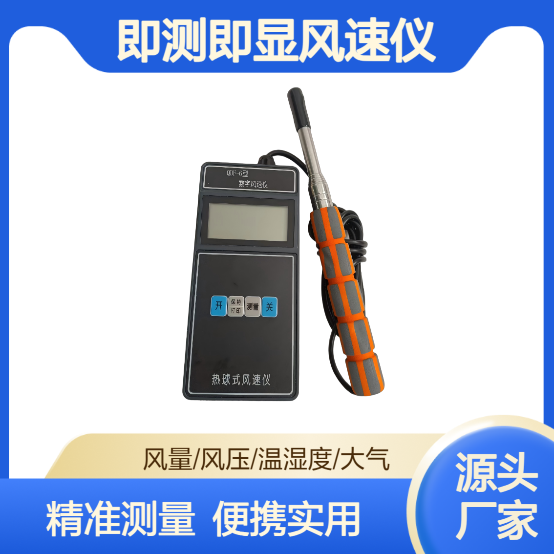 QDF-6热球式风速仪 便携式即测即显 探头可弯曲设计 仅重600g