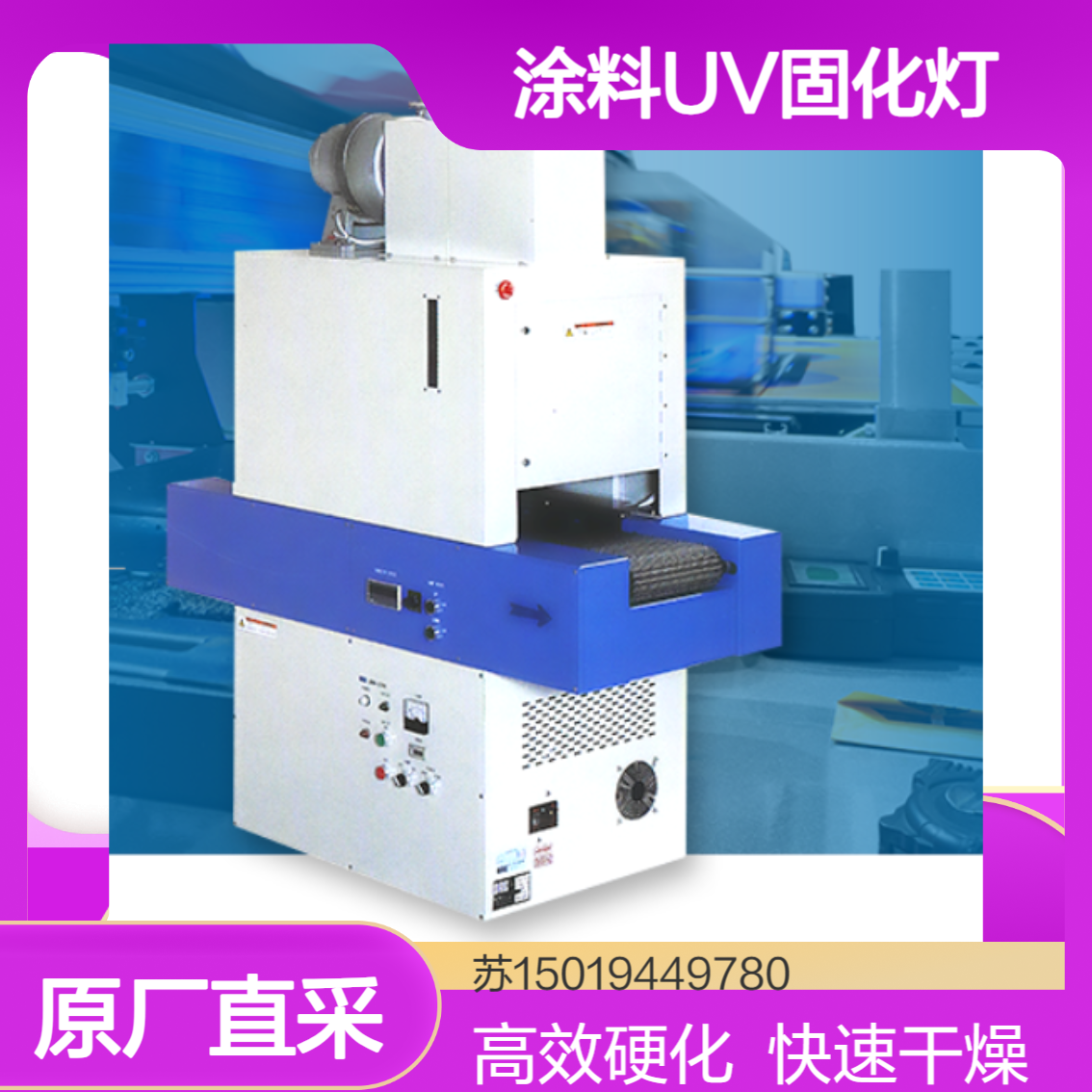 QRM-2288各种UV树脂 UV粘接 UV印刷 UV涂料等的硬化和干燥ORC