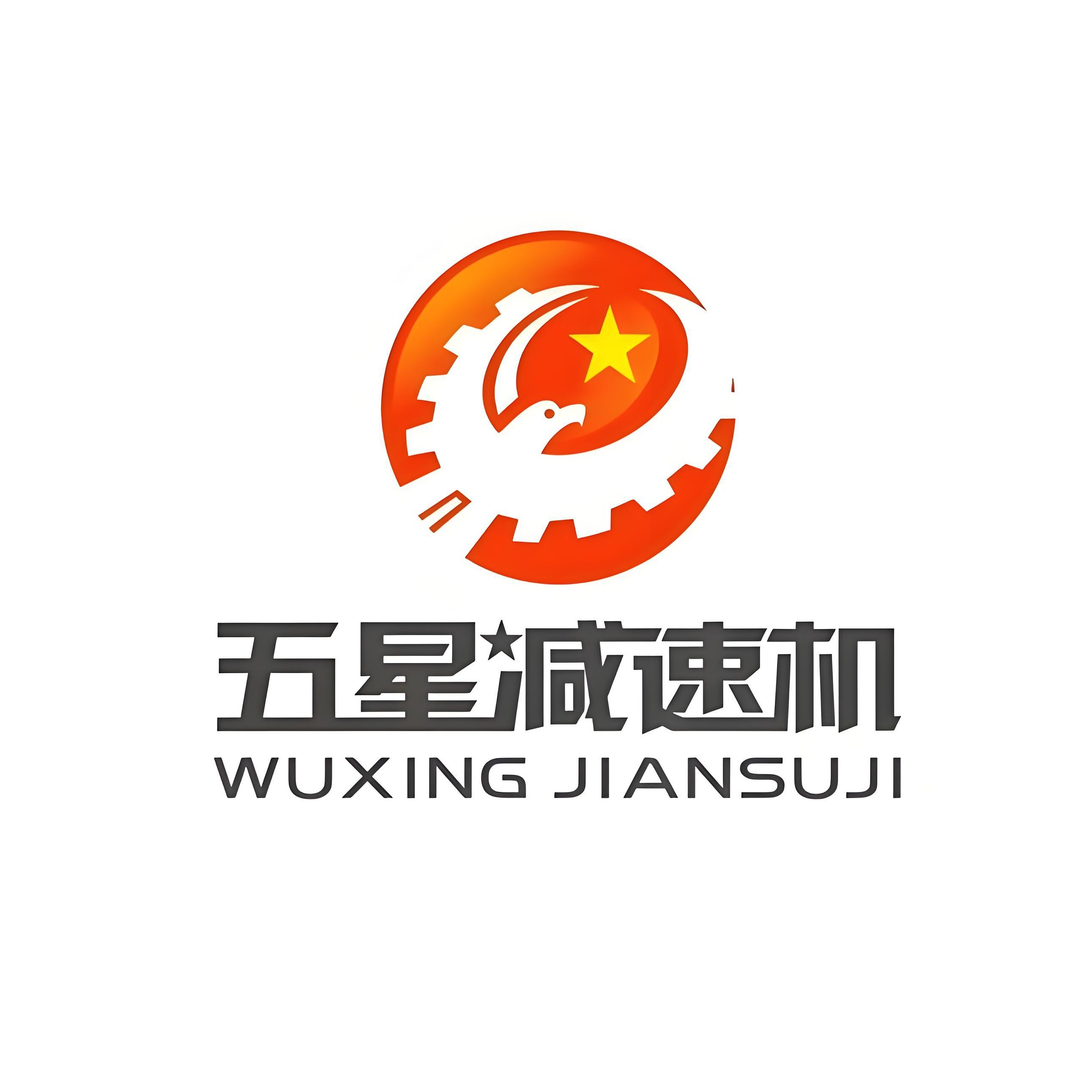 泰兴市五星减速机有限公司