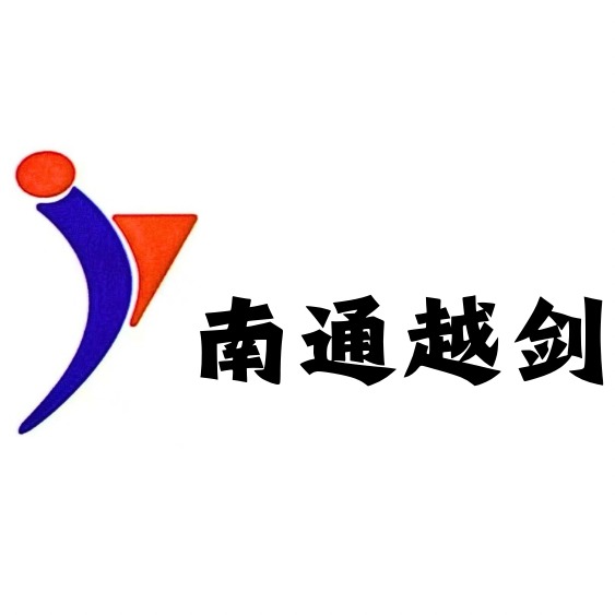 南通越剑机械有限公司