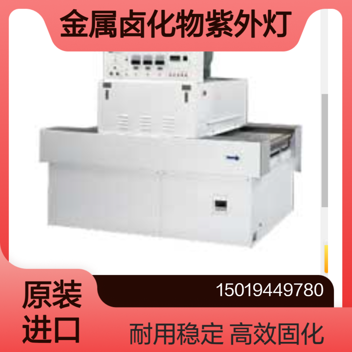 QRM-2288 / QRM-2300 /QRM-2215金属卤化物紫外线灯uv固化干燥ORC