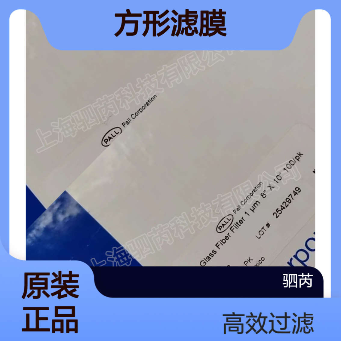6163861638PALL颇尔孔径1um A/E型玻璃纤维 方形滤膜