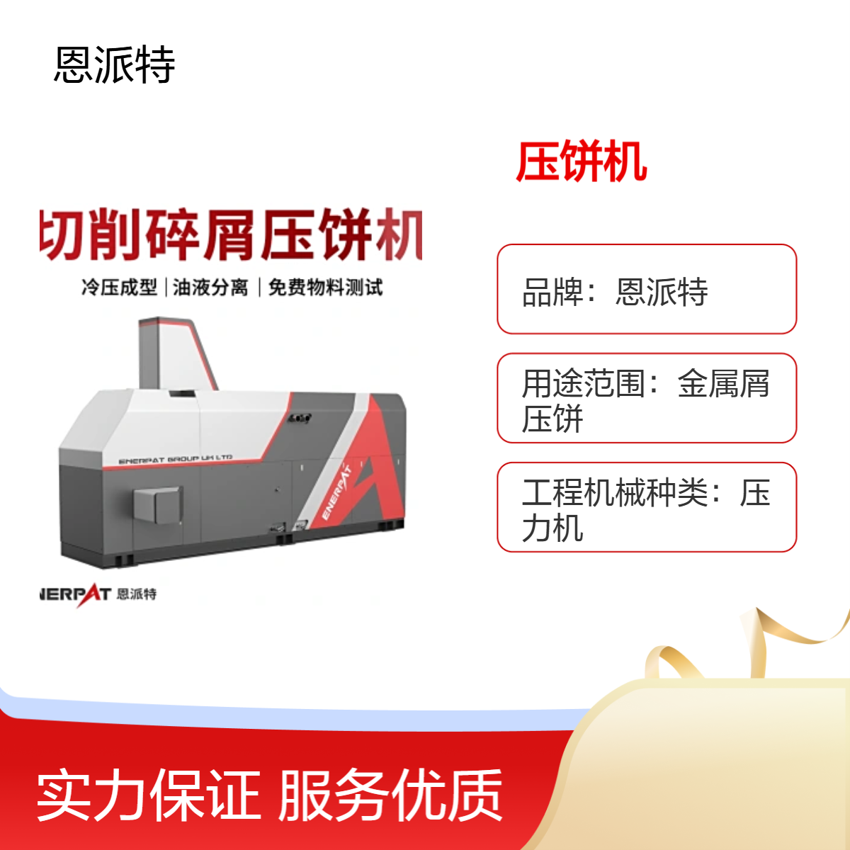 30年实力厂家 恩派特 供应BM-630吨卧式铁屑压饼机