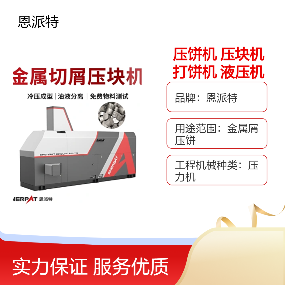 恩派特630t全自动废金属压饼机 制造业专用金属屑压饼设备