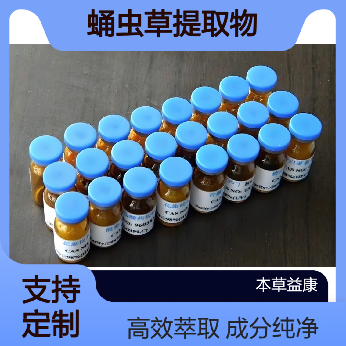 植提厂家 蛹虫草提取物 蛹虫草多糖多酚皂苷等成分萃取 承接定制业务