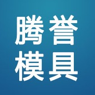 保定腾誉模具制造有限公司 - 公司logo