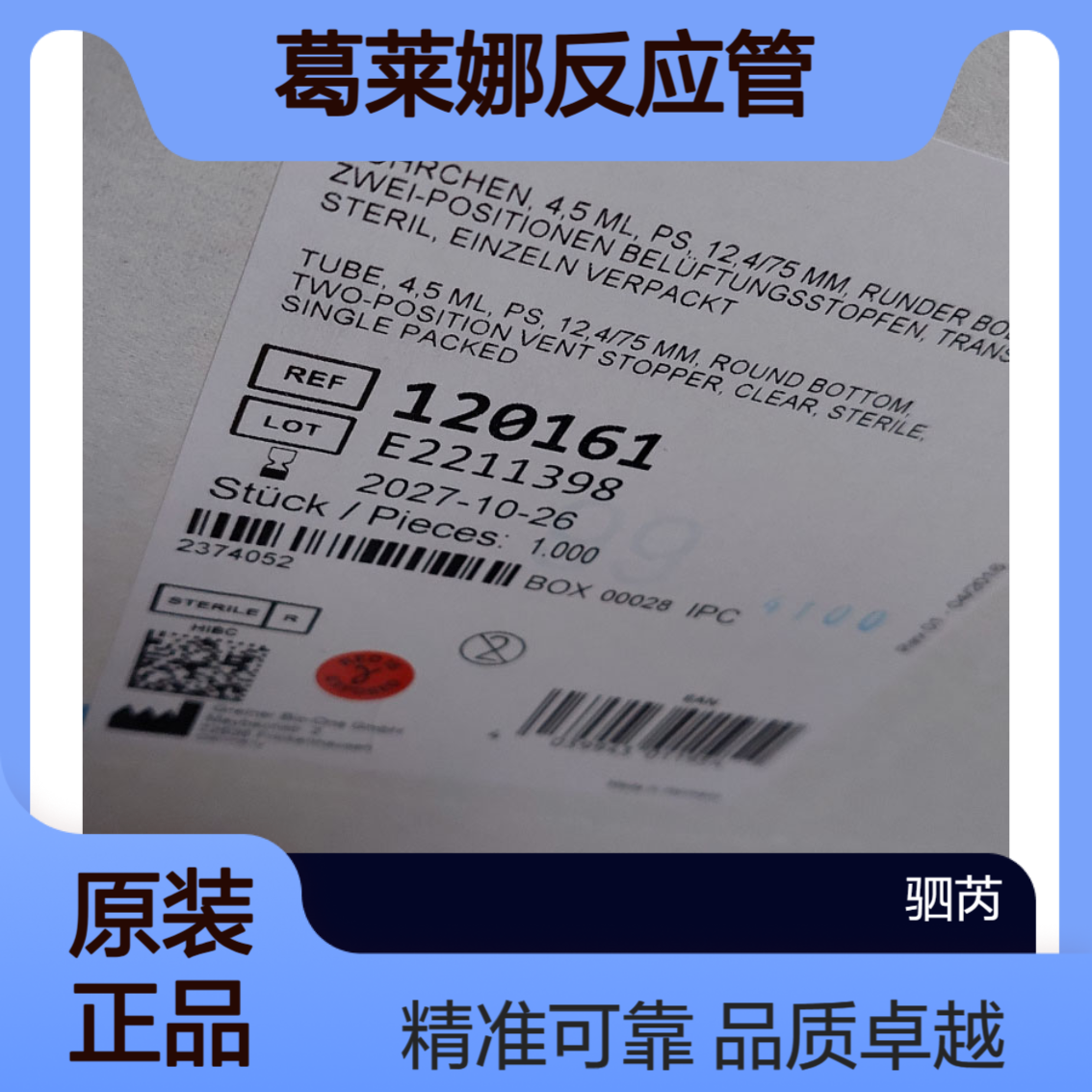 Greiner葛莱娜聚苯乙烯(PS)4.5ml质反应管120161