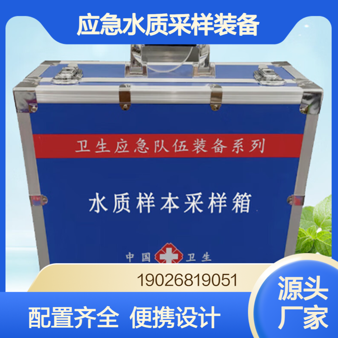 水质采样箱疾控卫生应急水质采样装备便携式水样样本采集箱