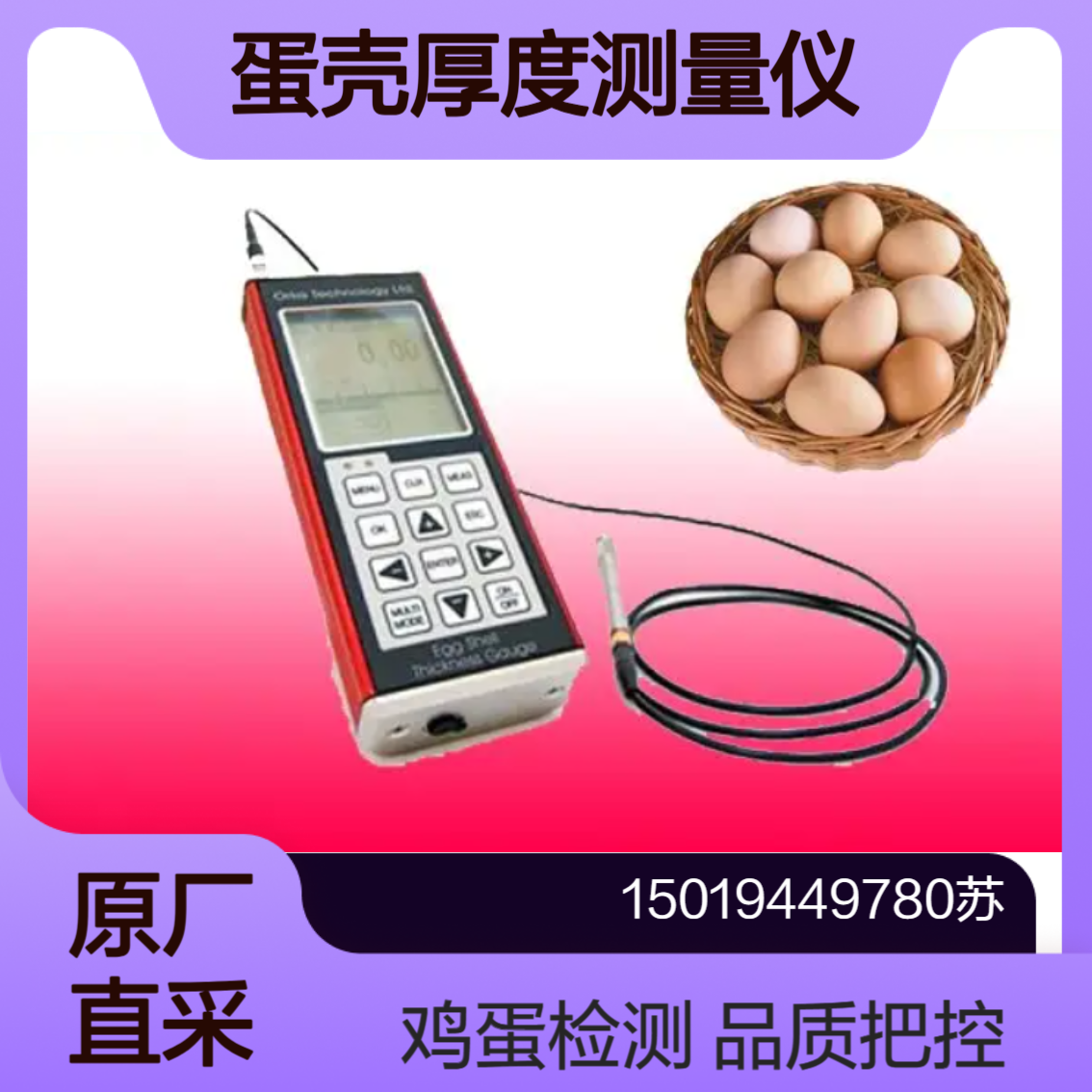 ORKA超声波蛋壳厚度测量仪ESTG-01检测鸡蛋壳的厚度 评估鸡蛋品质