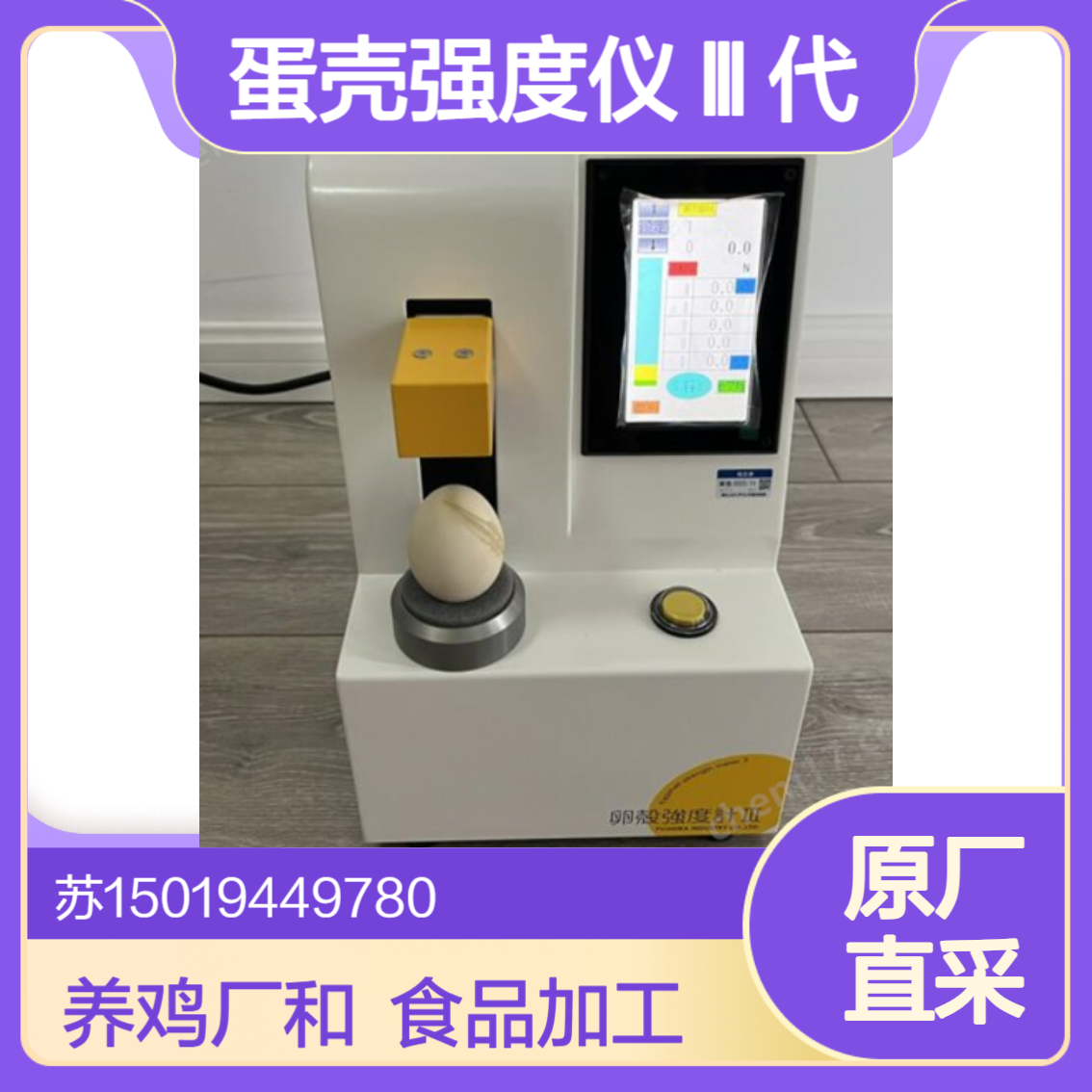 MODEL-III 蛋壳强度计 用于大型养鸡场和食品加工厂检测鸡蛋品质 FHK