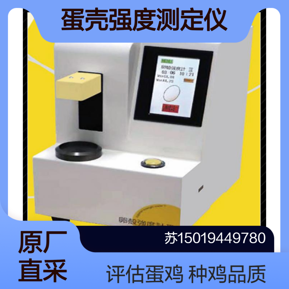 MODEL-III 蛋壳强度测定仪/蛋品质分析仪 衡量种鸡 蛋鸡品质 FHK