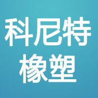 河北科尼特橡塑科技有限公司