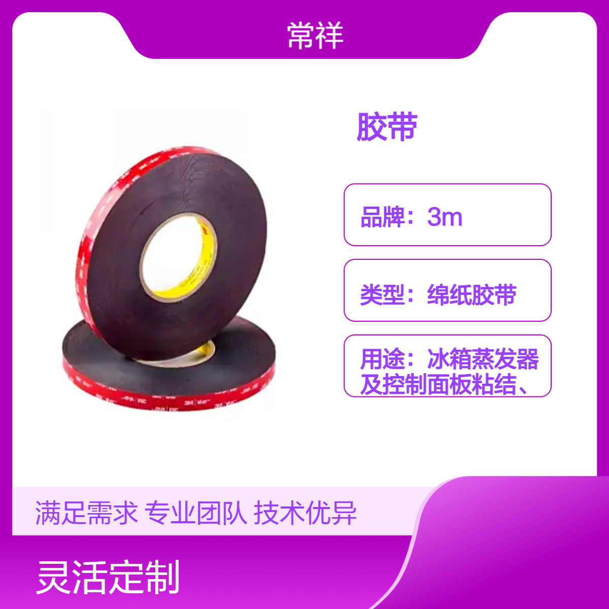 3M胶带5915 固定冰箱 洗衣机上的装饰件 玻璃及控制面板等