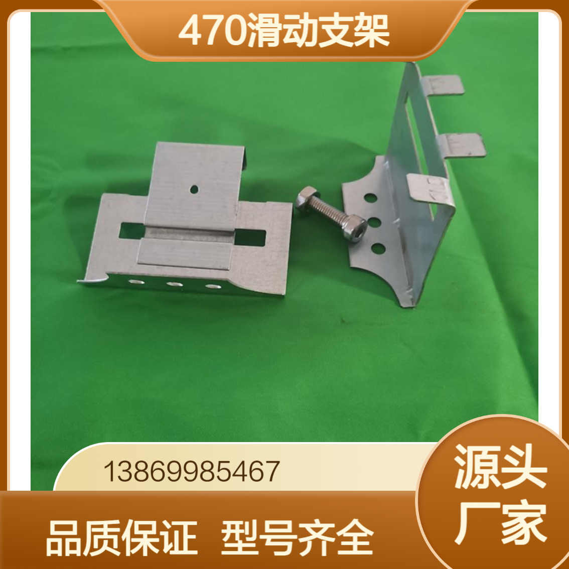 彩钢瓦470/475/478/788滑动支架 角驰490暗扣支座 360度直立锁边
