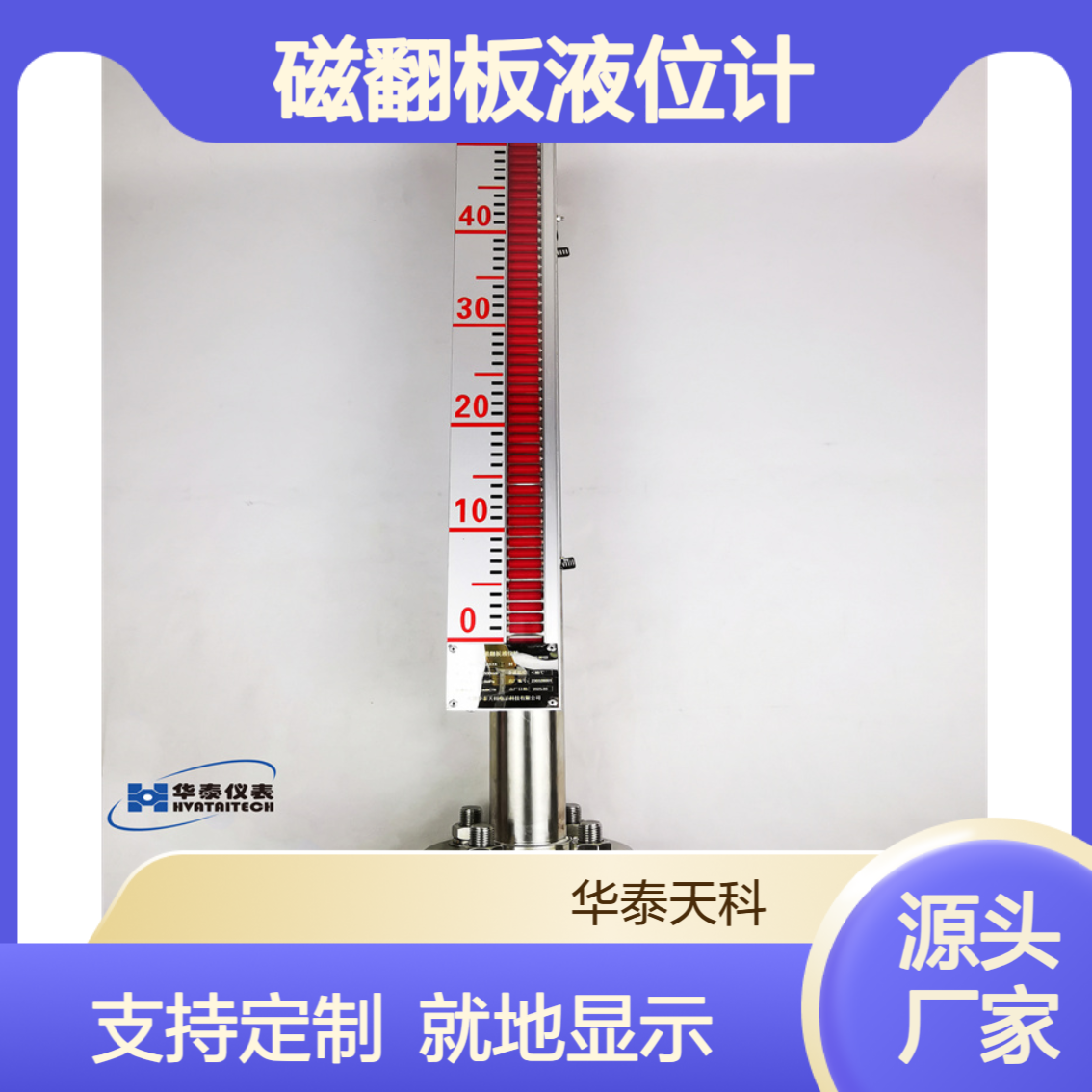 不锈钢磁翻板液位计 界面测量 就地显示 食品发酵罐适用 华泰天科