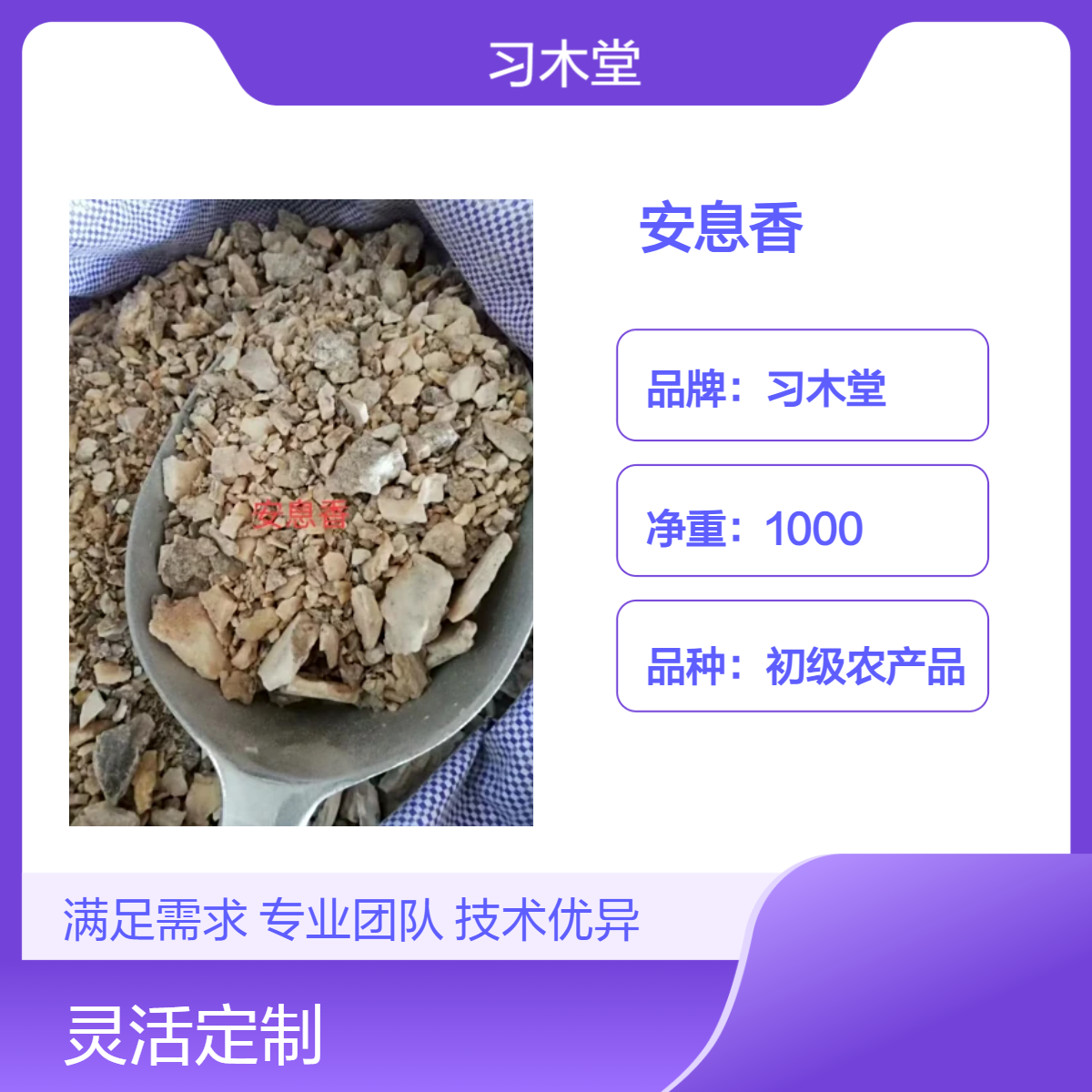 习木堂 批发 中药材 安息香 苏合香 阿魏 品质正宗 保质保量