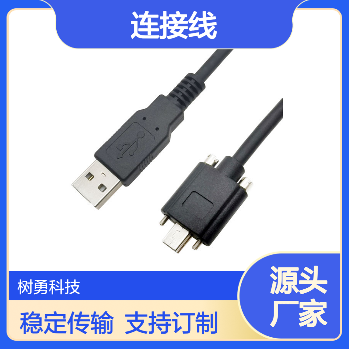 树勇 工业相机专用连接线 USB2.0 A公对MINI USB B公锁螺丝