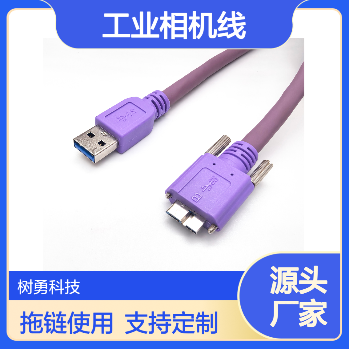 树勇 工业拖链高柔相机专用线USB3.0 A公对MICRO B公 支持定制