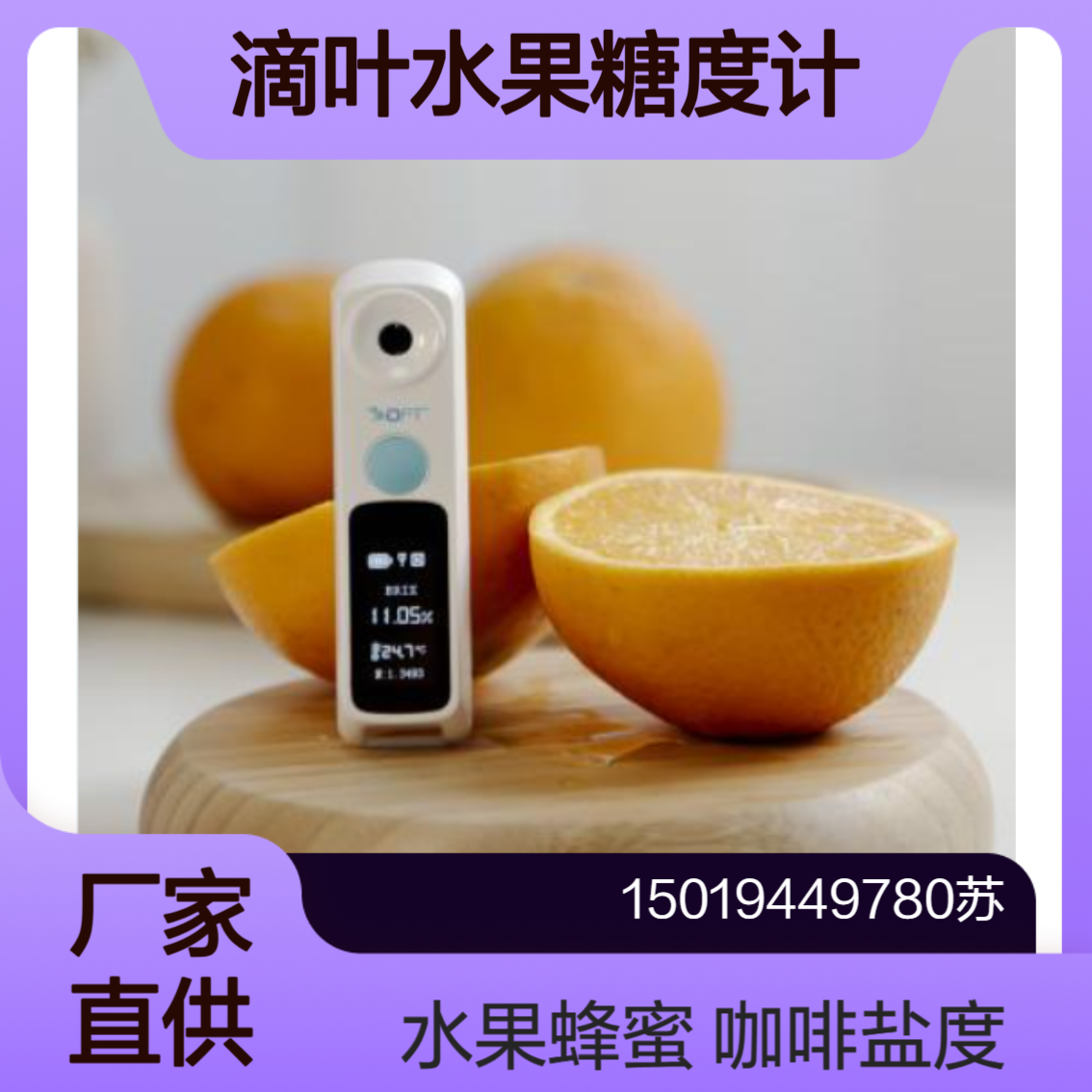 Difluid 水果糖度计Basic/Air/Pro/Ultimate 测糖度 蜂蜜 盐度 咖啡等