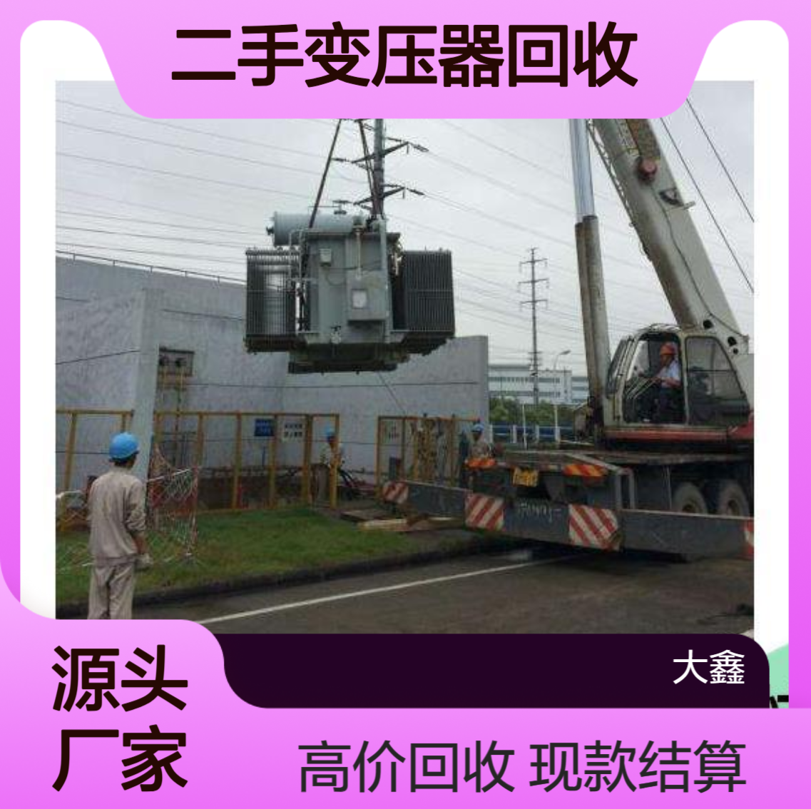 深 圳龙华区二手变压器回收企业 油浸自冷 工厂淘汰旧设备收购