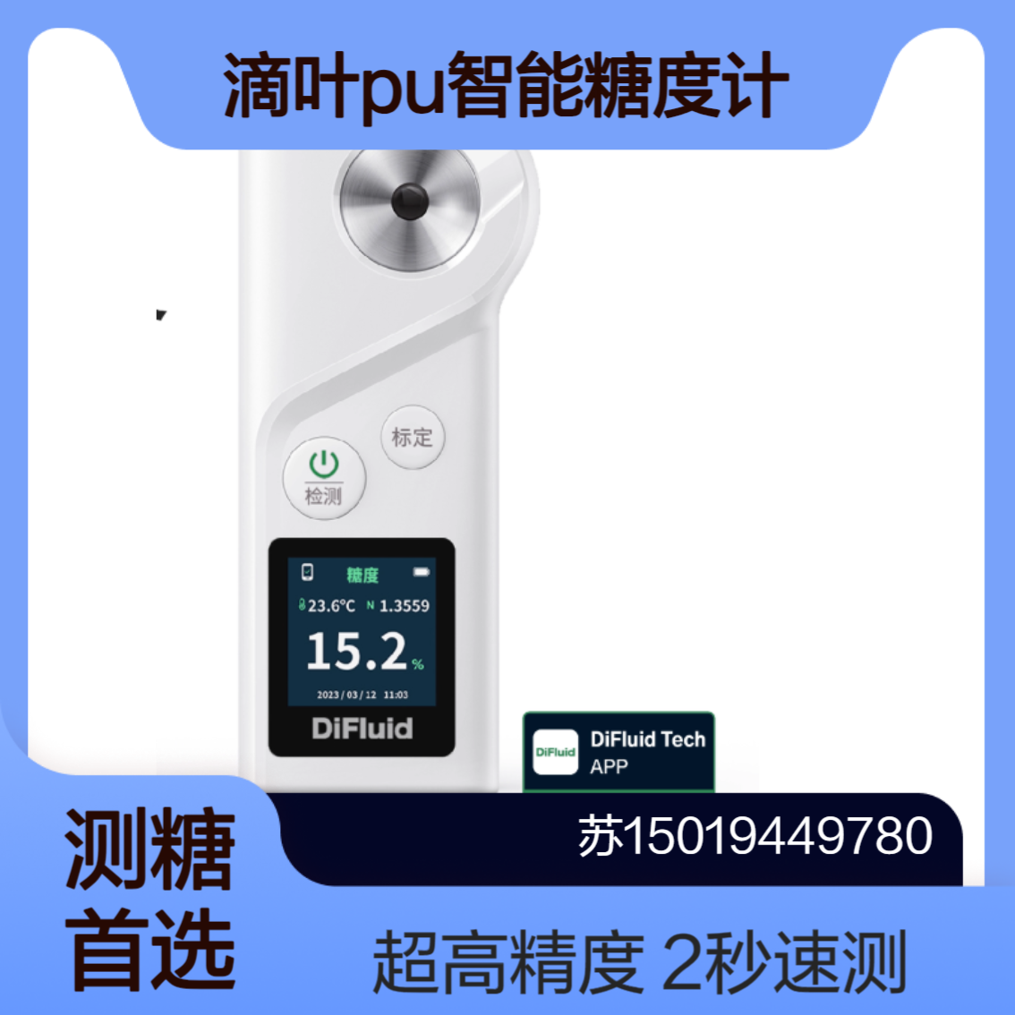 DiFluid滴叶PU智能糖度计PU Air/PU Pro 果园农场用专业级水果测糖仪