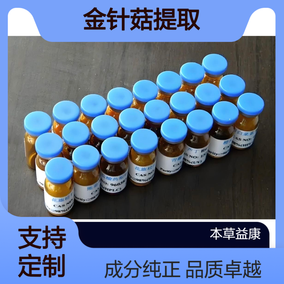 植提厂家 金针菇提取物 金针菇多糖多酚皂苷等成分萃取 承接定制业务