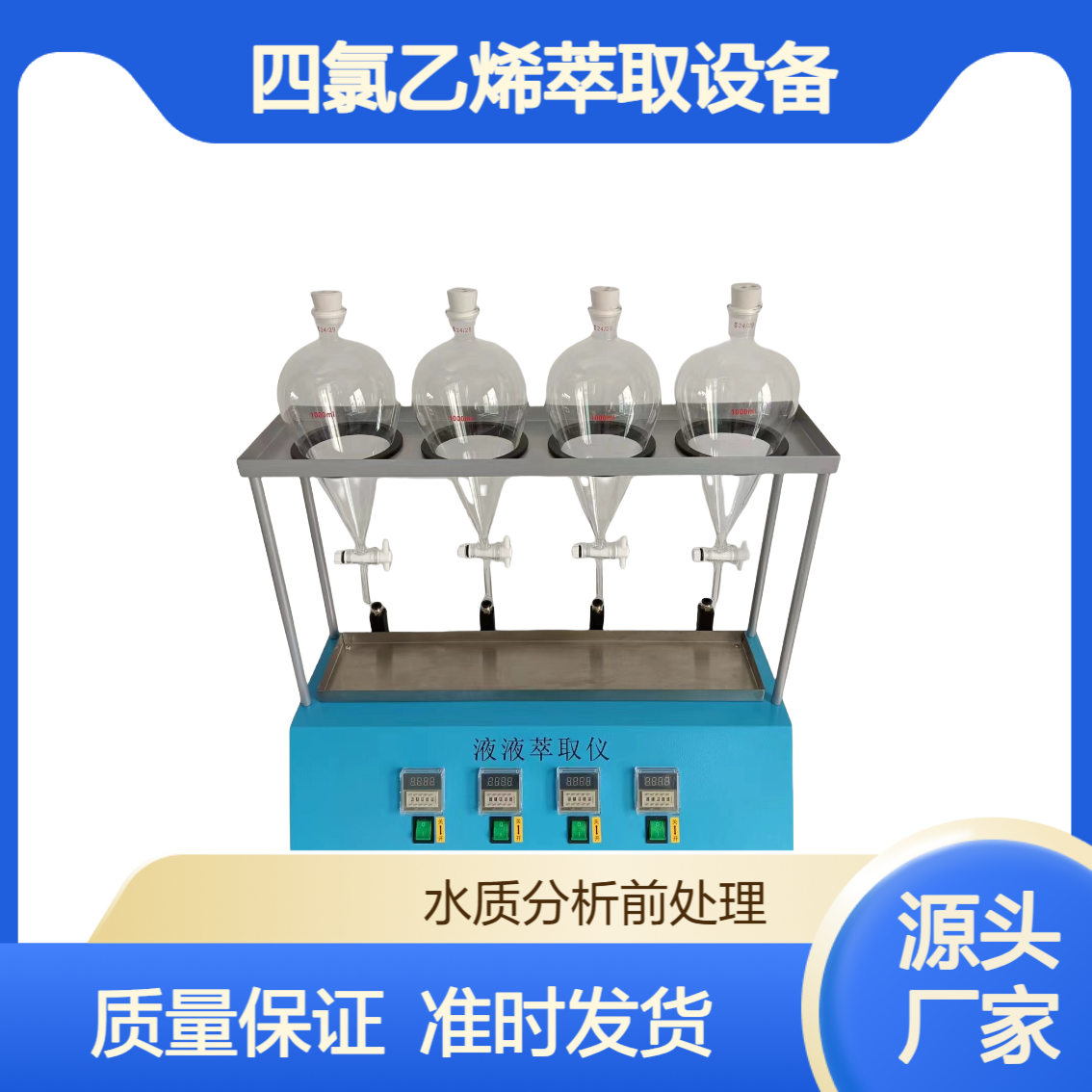 XY-CQ04液液萃取仪 地表水地下水油类 四氯乙烯萃取设备 实验设备