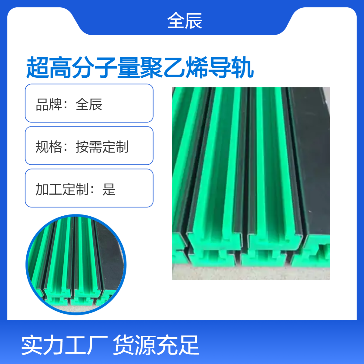 全辰自产超高分子量聚乙烯导轨 按需定制 机加工全国发货