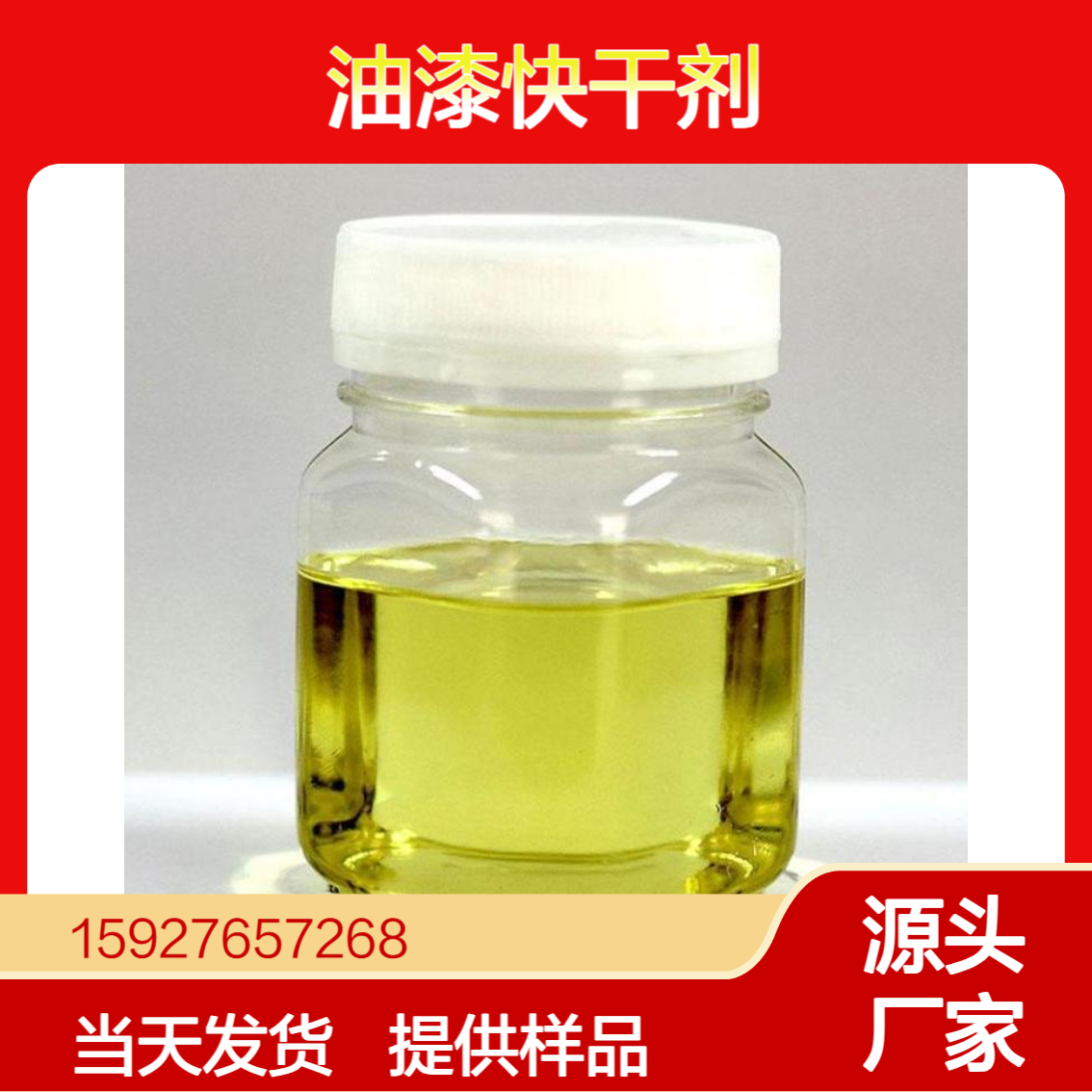 亚油酸 浅黄色透明液体 80%含量 油漆快干剂 脱膜剂 酸值202 免费试样