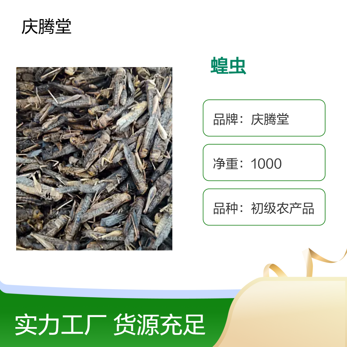 庆腾堂 批发 中药材 蝗虫 蚂蚱 蟑螂 无硫 新货 产地直售