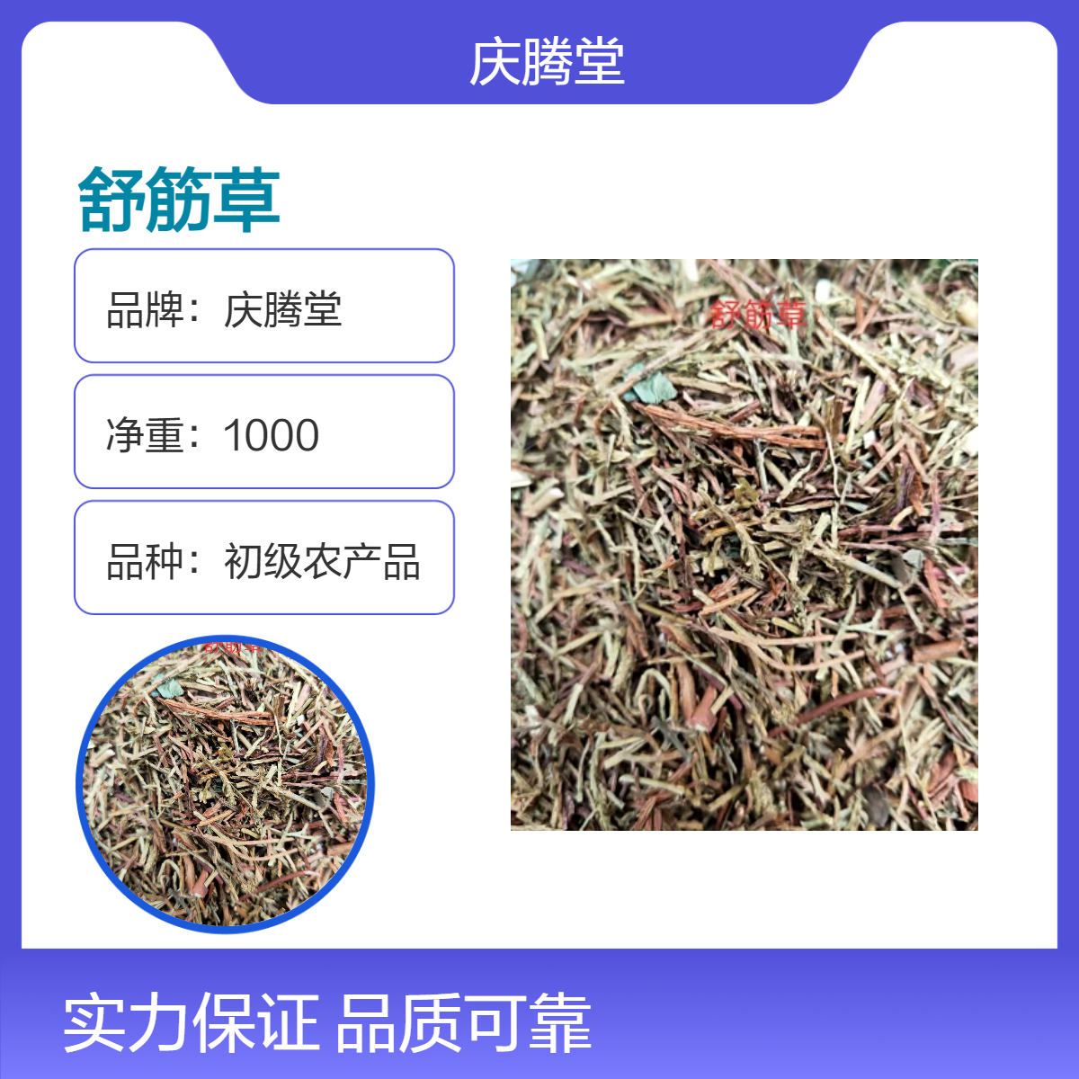 庆腾堂 原形态 舒筋草 伸筋草 车前草 当年新货 无硫 初级农产品