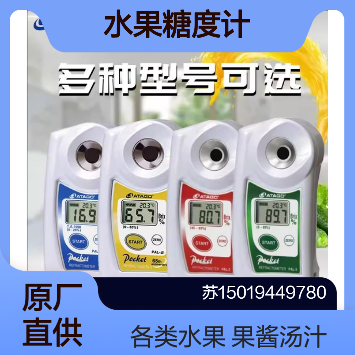 水果糖度计PAL-1测量果汁 食品 饮料 汤汁 酱汁 低糖果酱 工业溶液 ATAGO
