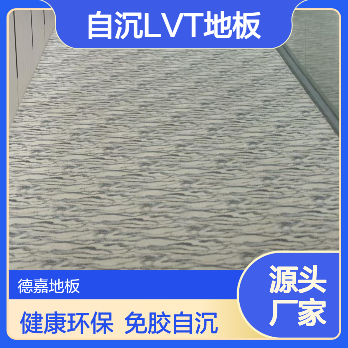 德嘉品牌 5.0mm厚度 自沉免胶LVT地板 家装 办公室 健康环保施工简便
