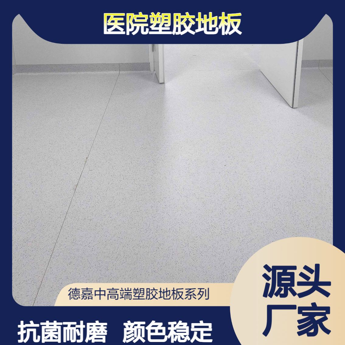 德嘉地板 医院塑胶地板 同质透心 抗菌耐磨 颜色稳定 提供包工包料服务
