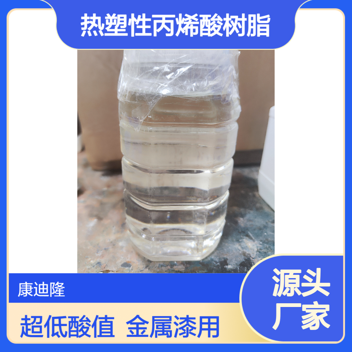 超低酸值热塑性丙烯酸树脂_颜料分散性 高光泽 金属附着力优SE549L