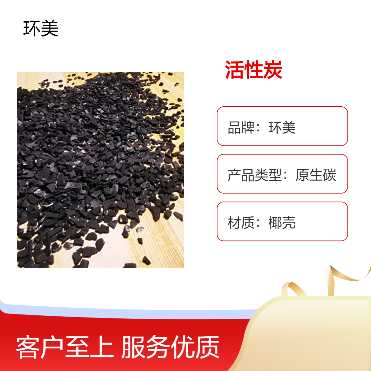环美品牌椰壳原生碳 片状黑色 适用于食品工业水处理