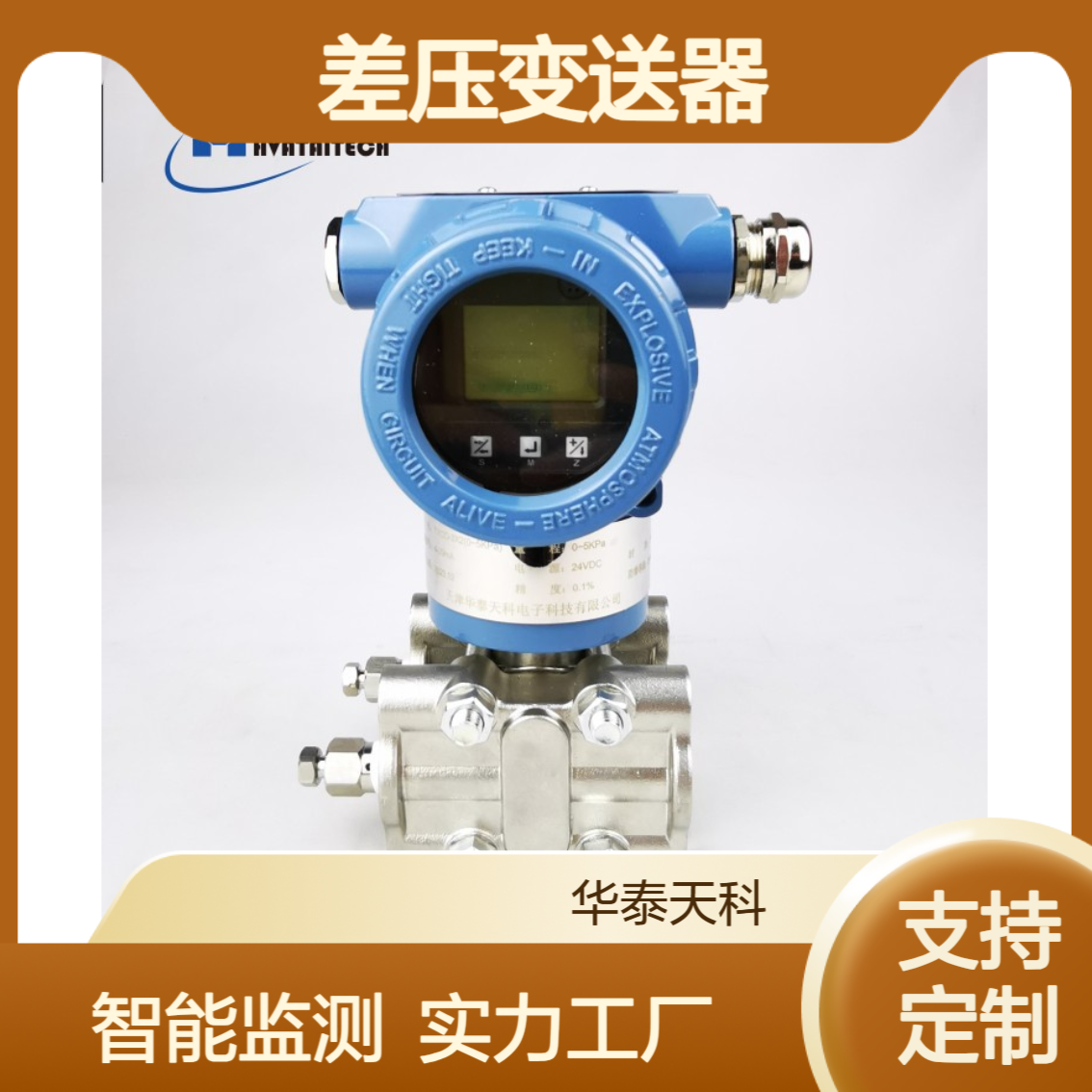 差压变送器 智能型 液位监测 化工储罐可用 华泰天科 实力工厂 支持定制