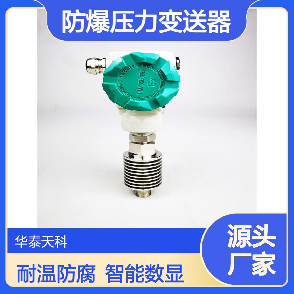 防爆压力变送器 耐高温 防腐蚀 智能数显 供暖项目 实力厂商 4-20mA输出