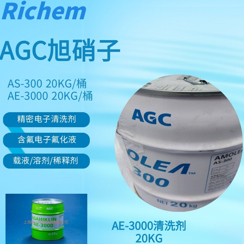 旭硝子AS300是什么清洗剂