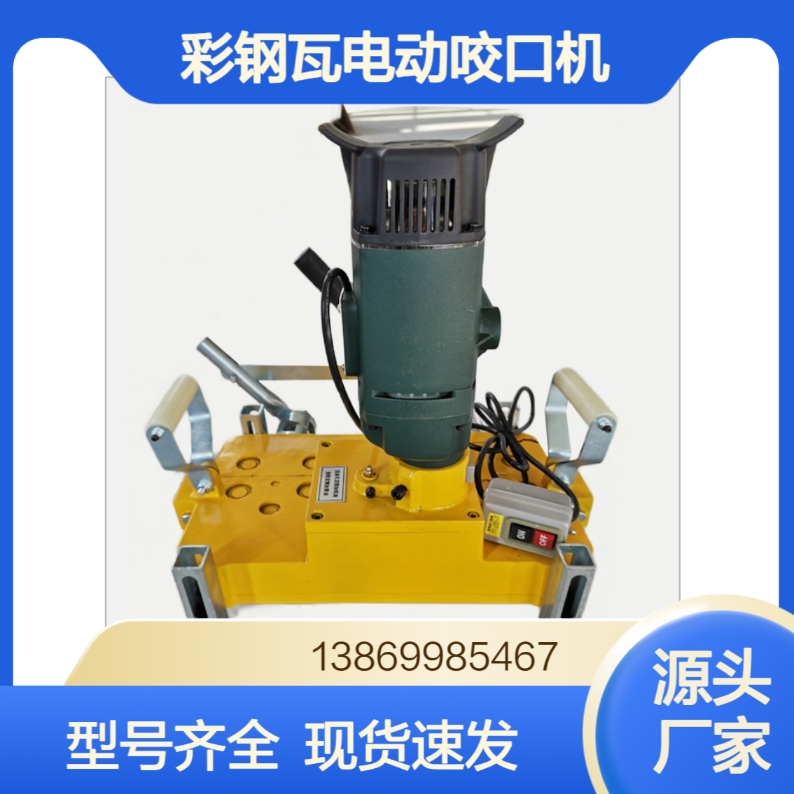 彩钢瓦760/820/470/475/478/788型电动锁边机 430铝镁锰自动咬口机
