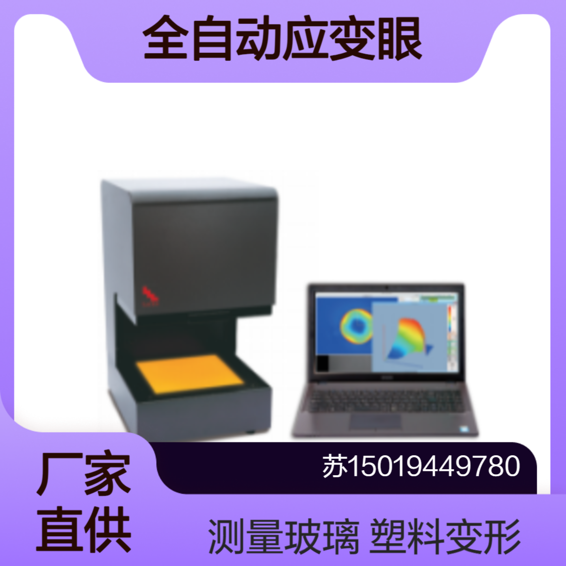 LSM-9001S/LSM-9100W/LSM-9100WS玻璃/塑料制品变形检测luceo
