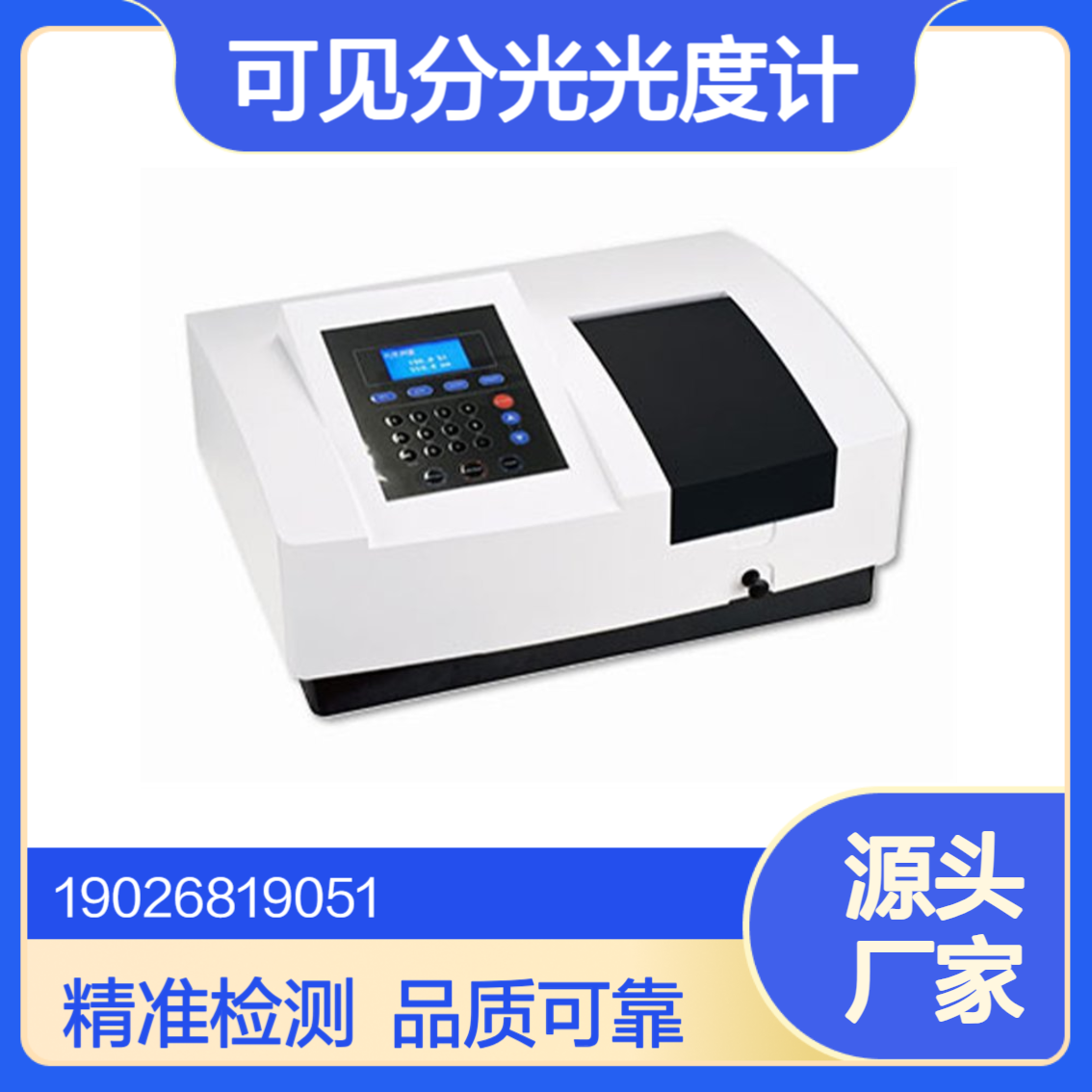 UV759型紫外可见分光光度计水质检测重金属及化学需氧量COD等