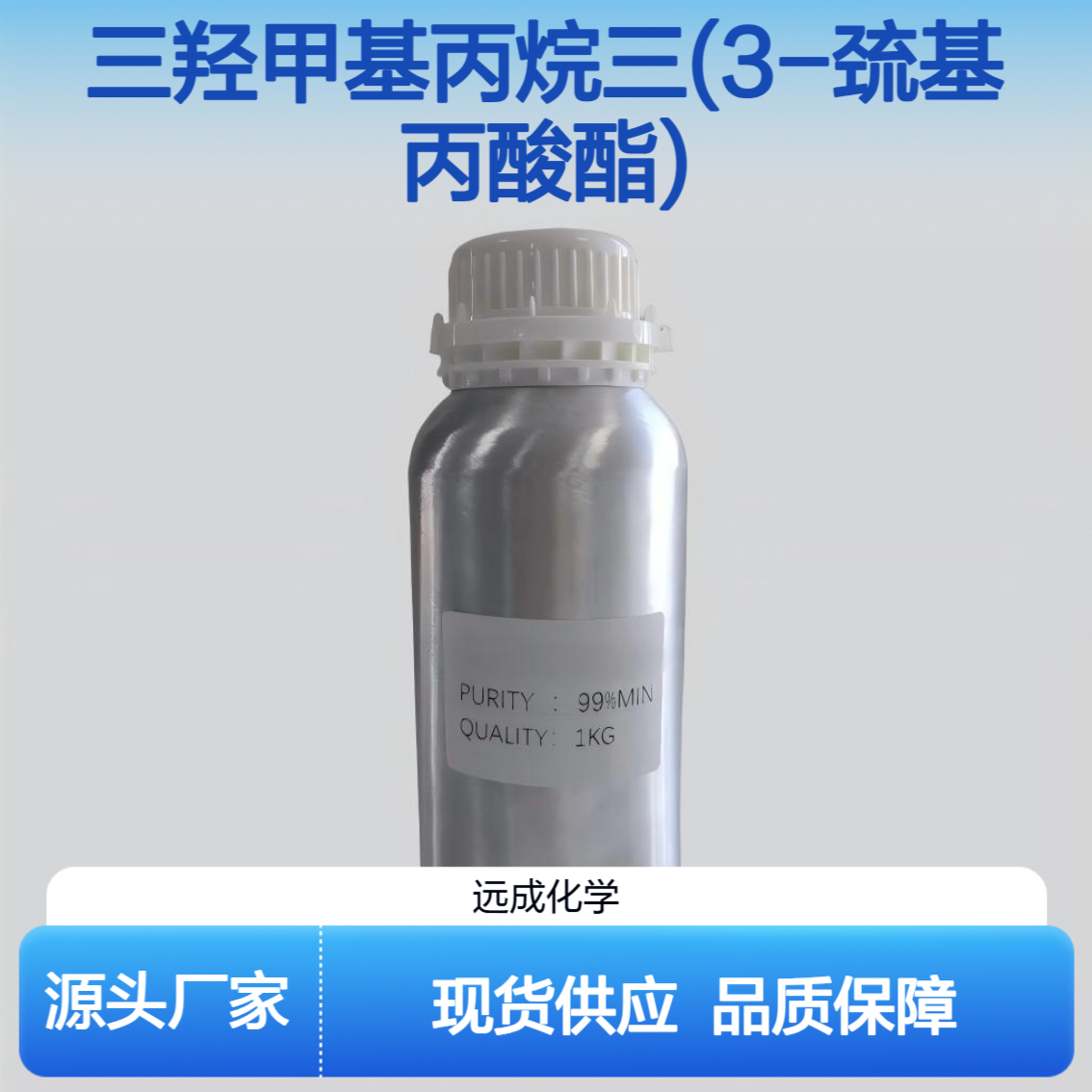 三羟甲基丙烷三(3-巯基丙酸酯) 羟甲基丙烷三(3-巯基丙酸酯) 99%