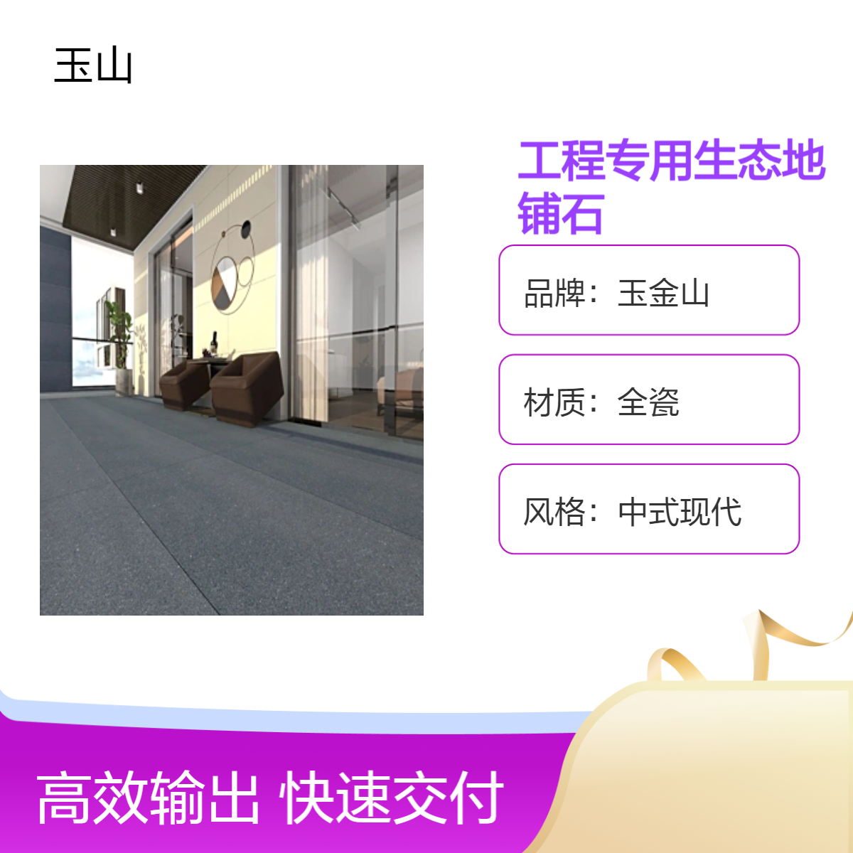 生态地铺石厂家 抗压能力强 全瓷低吸水 可用于室外广场 玉金山品牌