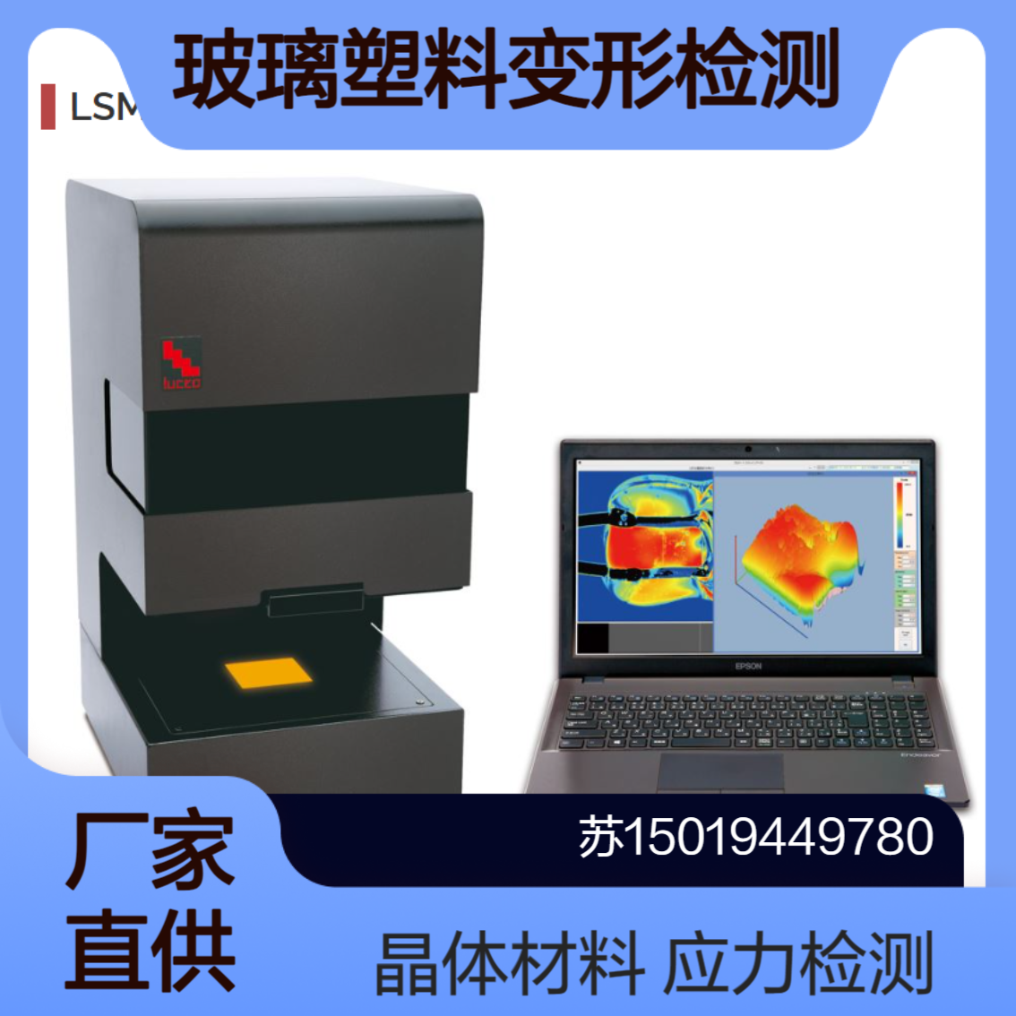 luceo自动应变眼LSM-9100W/LSM-9100WS晶体材料的应力检测